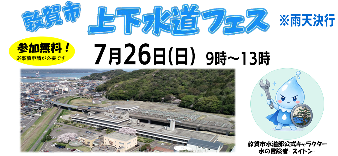 令和8年度 敦賀市上下水道フェス
