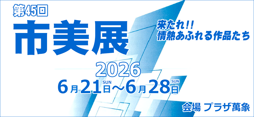 第45回敦賀市総合美術展(市美展)開催のおしらせ
