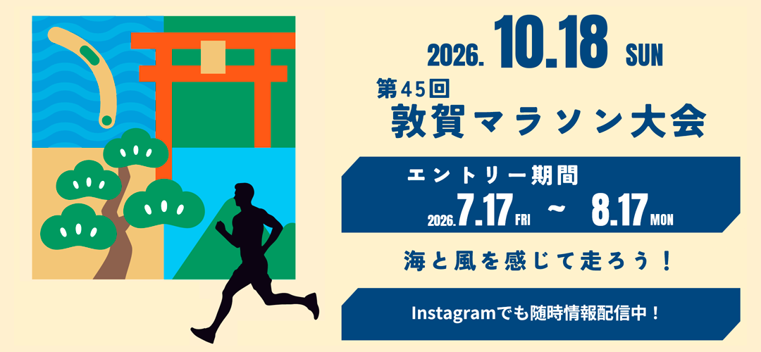第45回敦賀マラソン大会