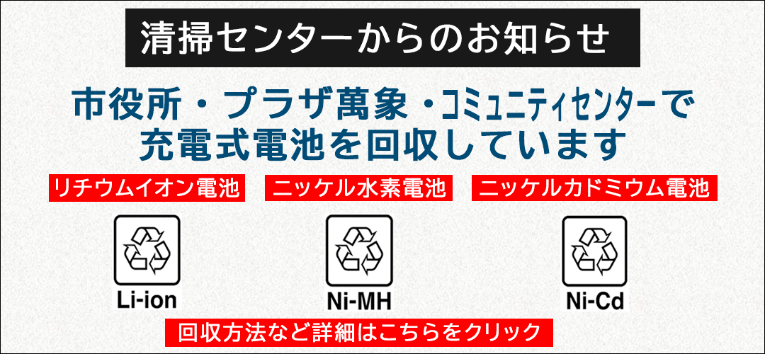 市役所、プラザ萬象、コミュニティセンターでリチウムイオン電池など充電式電池を回収しています