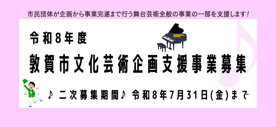 令和8年度敦賀市文化芸術企画支援事業 2次募集のお知らせ