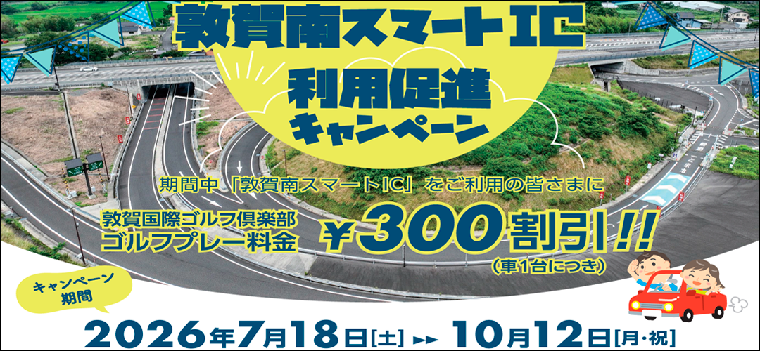 舞鶴若狭自動車道 敦賀南スマートインターチェンジ利用促進キャンペーン