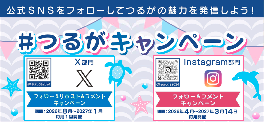 #つるがキャンペーン
