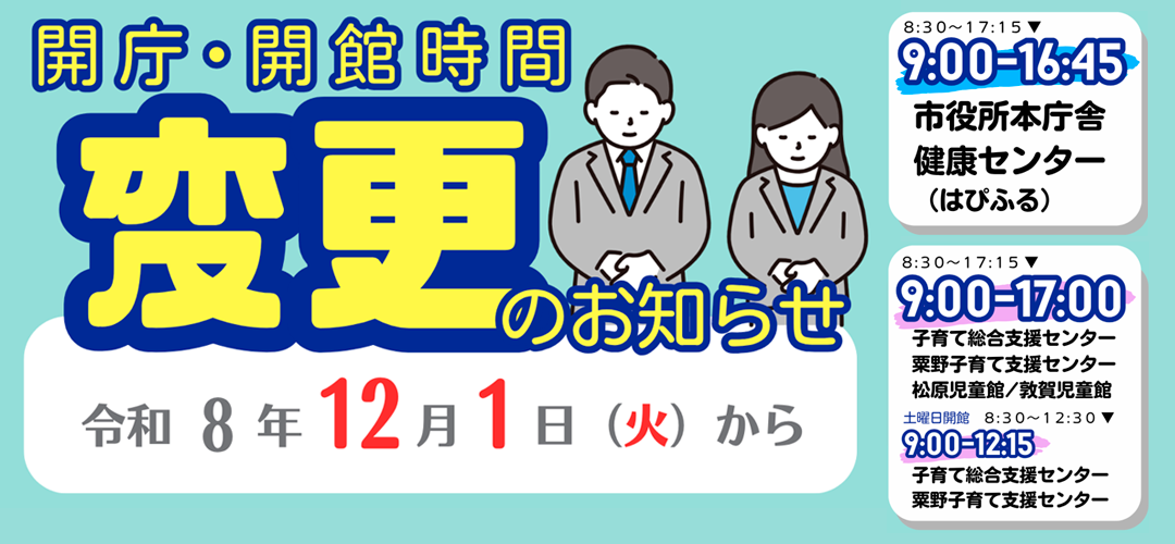 市役所等の開庁時間を見直します