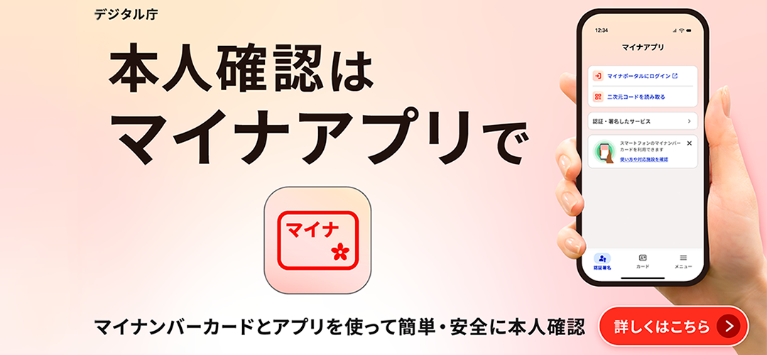 本人確認はマイナアプリで