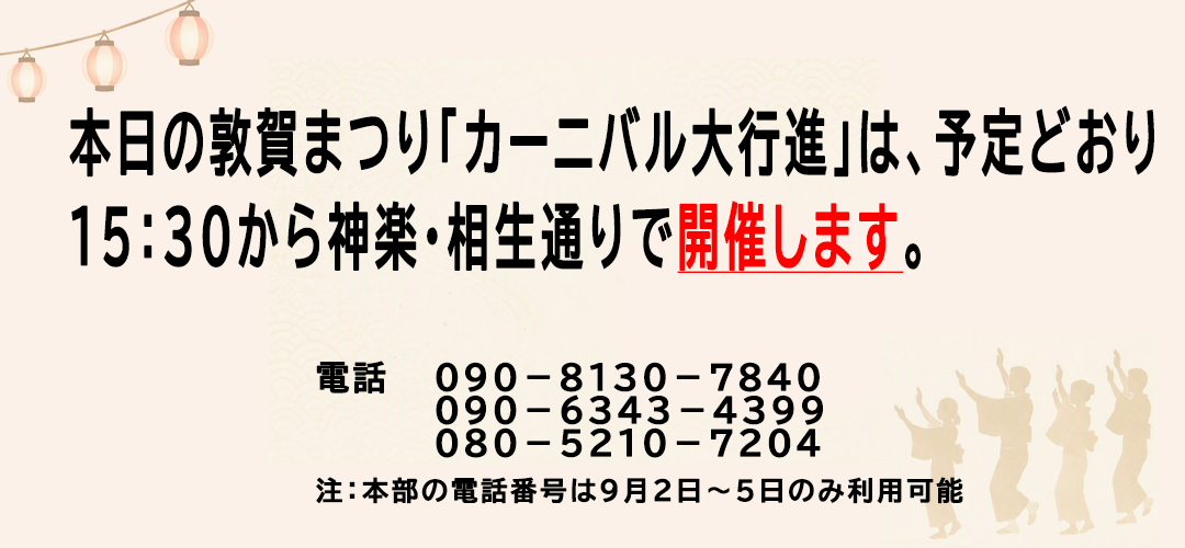 敦賀まつり
