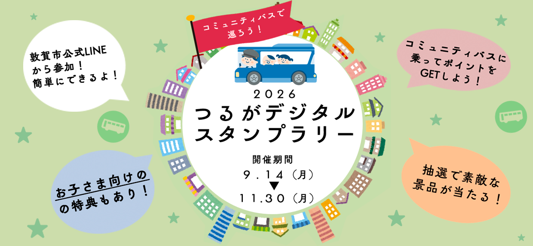 つるがデジタルスタンプラリーを開催します!