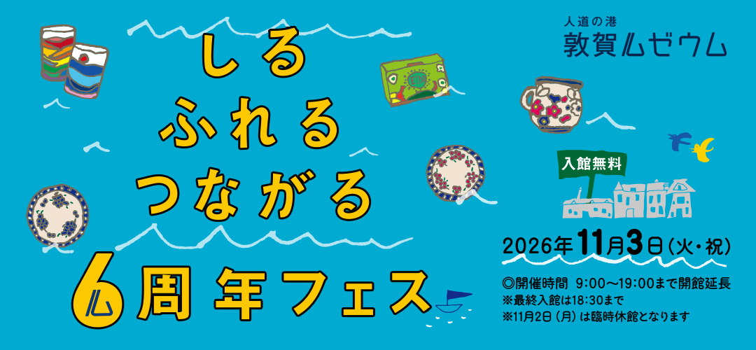 【人道の港 敦賀ムゼウム】リニューアルオープン6周年記念イベント