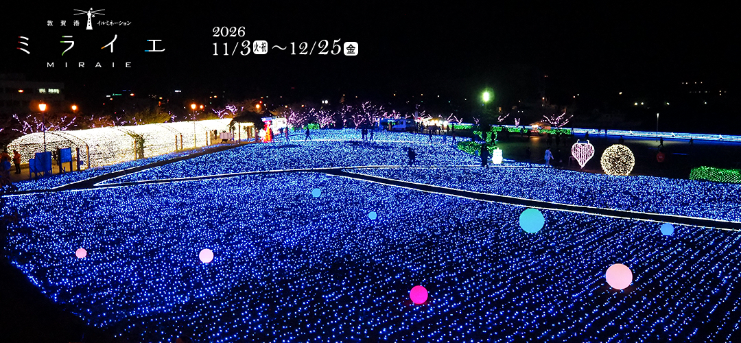 敦賀港イルミネーション ミライエ2026