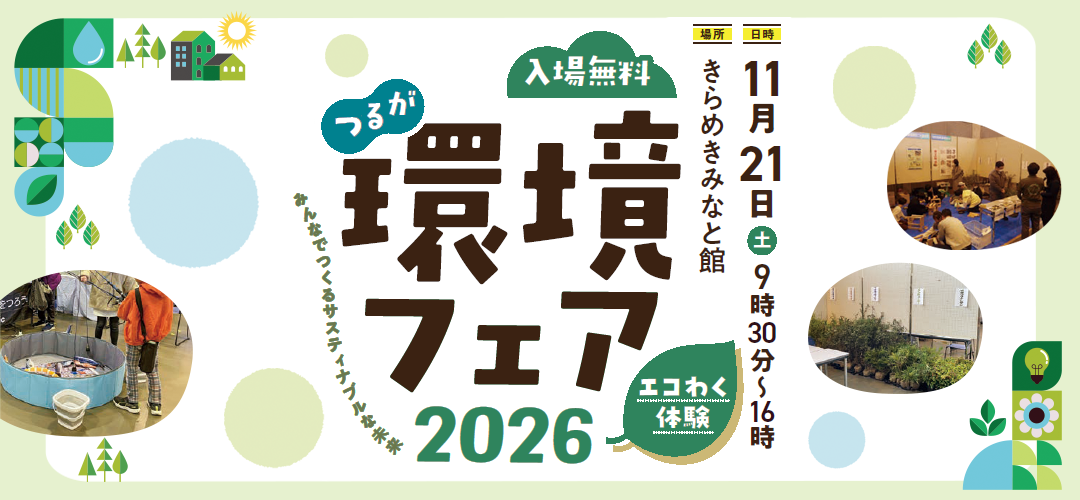 2026年つるが環境フェアが開催されます！