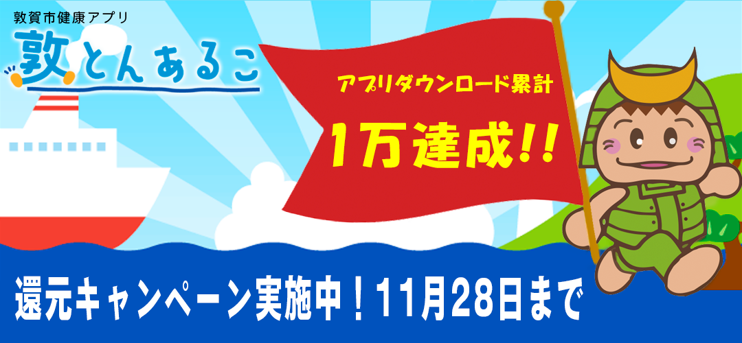 敦賀市健康アプリ「敦とんあるこ」累計10,000ダウンロード達成!!