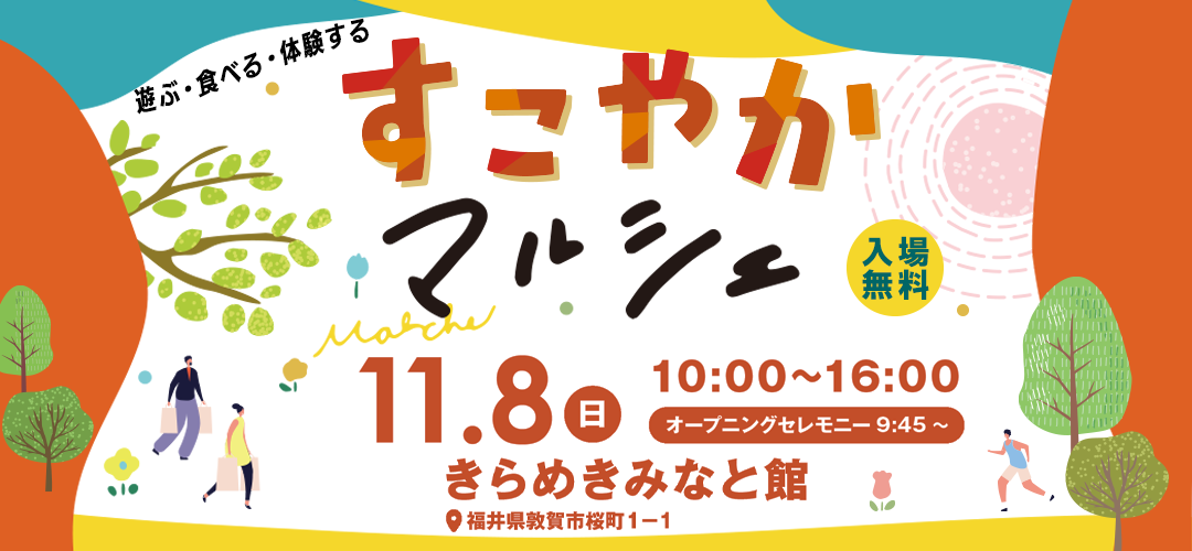 すこやかマルシェ2026