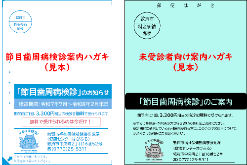 節目歯周病検診案内ハガキ・未受診者向け案内ハガキ（見本）