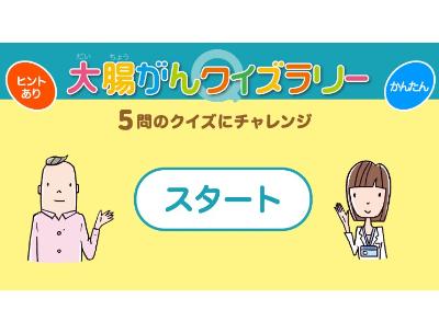 大腸がんクイズラリー