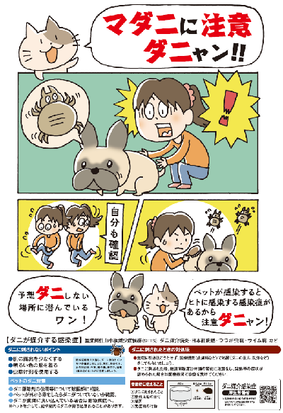 ペットのダニ対策に関する厚生労働省リーフレット