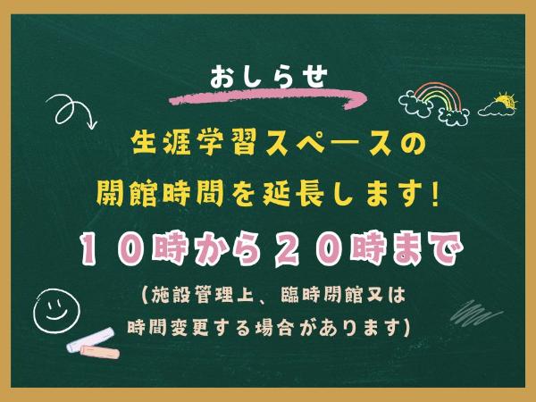生涯学習スペースの開館時間が延長され、午前10時から午後8時までとなります