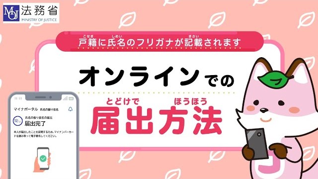 YouTube「オンラインでの氏名のフリガナの届出方法」のサムネイル