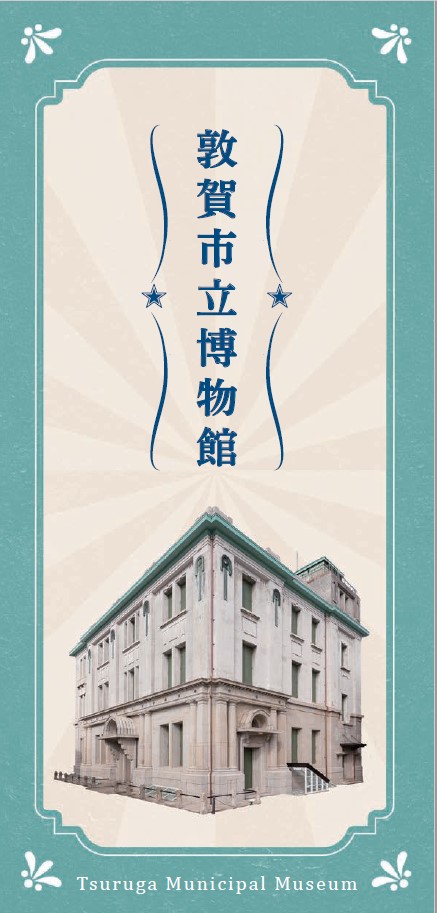 敦賀市立博物館パンフレット表紙画像