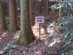 衣掛山登山道道しるべ