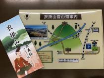 衣掛山登山道リーフレット、クリアファイル