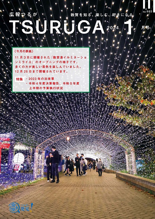 令和6年1月号(12月12日発行)