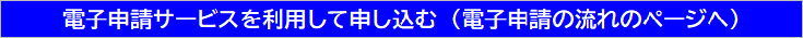 電子申請案内
