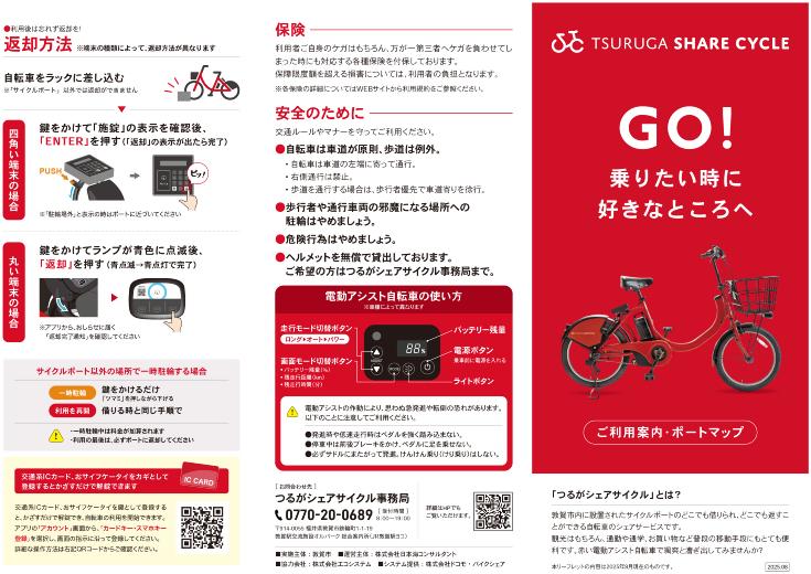 つるがシェアサイクルリーフレット1