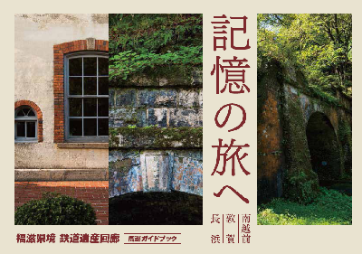 記憶の旅へ周遊ガイドブック