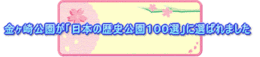 金ヶ崎公園が「日本の歴史公園100選」に選ばれましたの画像