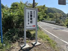 玄蕃尾城8号線沿いの看板