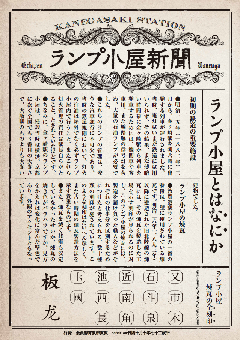 ランプ小屋新聞の画像