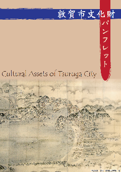 敦賀市文化財パンフレットの画像