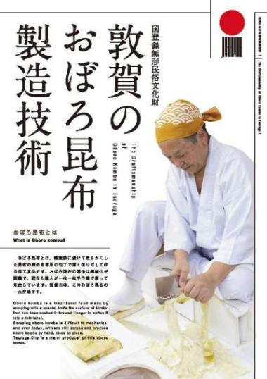 敦賀のおぼろ昆布製造技術のパンフレット