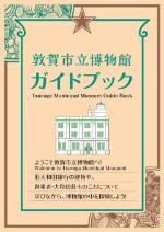 敦賀市立博物館ガイドブック