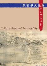 敦賀市文化財パンフレット画像