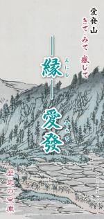 －縁－愛發パンフレット画像