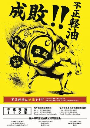 不正軽油撲滅ポスター画像