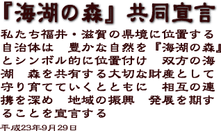 『海湖の森』共同宣言