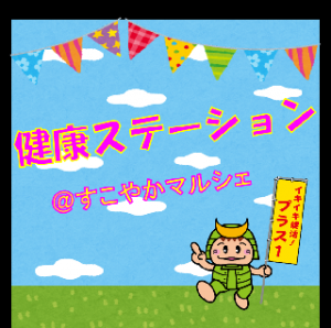 出張健康ステーション（すこやかマルシェ版）のイラスト