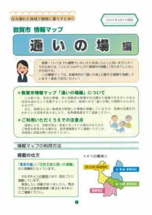 敦賀市情報マップ「通いの場編」の画像