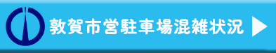 市営駐車場混雑状況