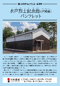 水戸烈士記念館（旧鯡蔵）パンフレットの画像