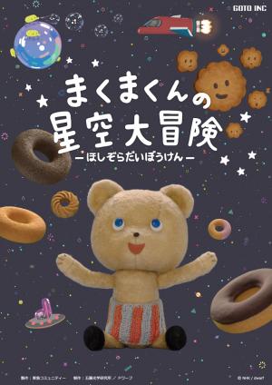 まくまくんポスター