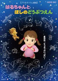 はるちゃんとほしのどうぶつえんポスター