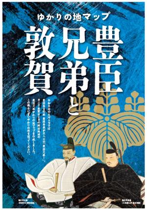豊臣兄弟ゆかりの地マップ表紙画像