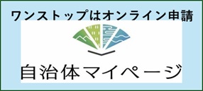 自治体マイページへのリンク