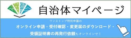 自治体マイページのバナー