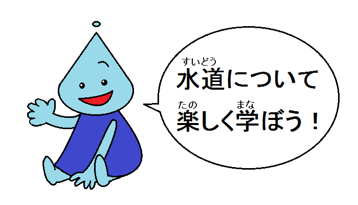 水道について楽しく学ぼう!