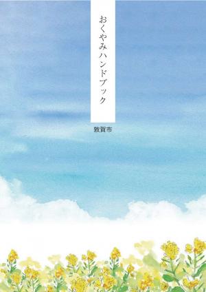 おくやみハンドブック(表紙)