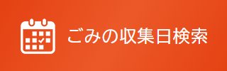 ごみの収集日検索機能